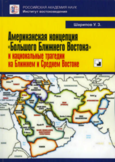 Американская концепция «Большого Ближнего Востока» и национальные трагедии на Ближнем и Среднем Востоке