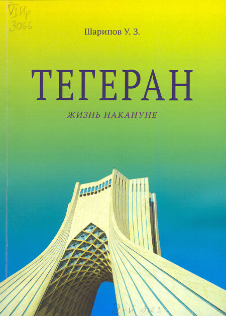 Тегеран – жизнь накануне : середина 70-х гг. ХХ века (очерково-аналитические зарисовки)