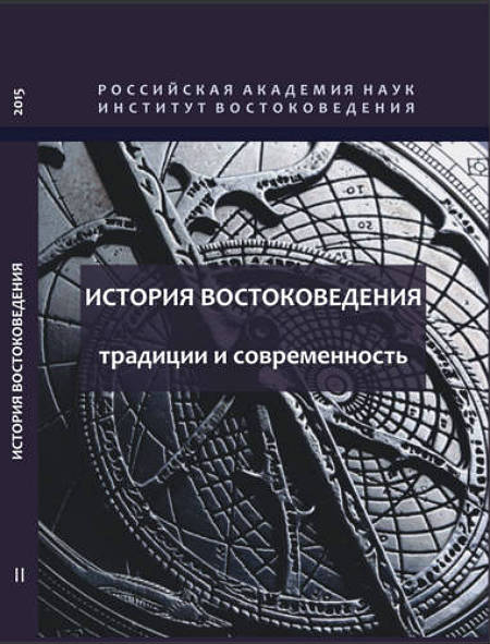 История востоковедения: традиции и современность: (Материалы II всероссийской школы-конференции)