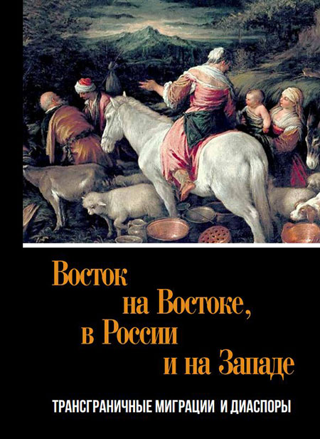 Восток на Востоке, в России и на Западе: трансграничные миграции и диаспоры