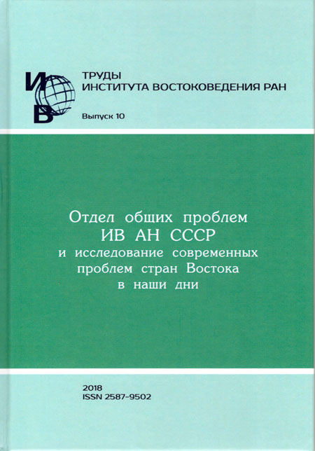 Труды Института востоковедения РАН. Вып.: 10