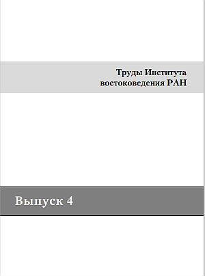 Труды Института востоковедения РАН. Вып. 4  