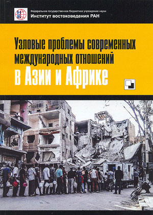 Узловые проблемы современных международных отношений в Азии и Африке